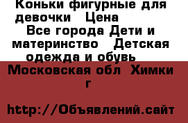 Коньки фигурные для девочки › Цена ­ 1 000 - Все города Дети и материнство » Детская одежда и обувь   . Московская обл.,Химки г.